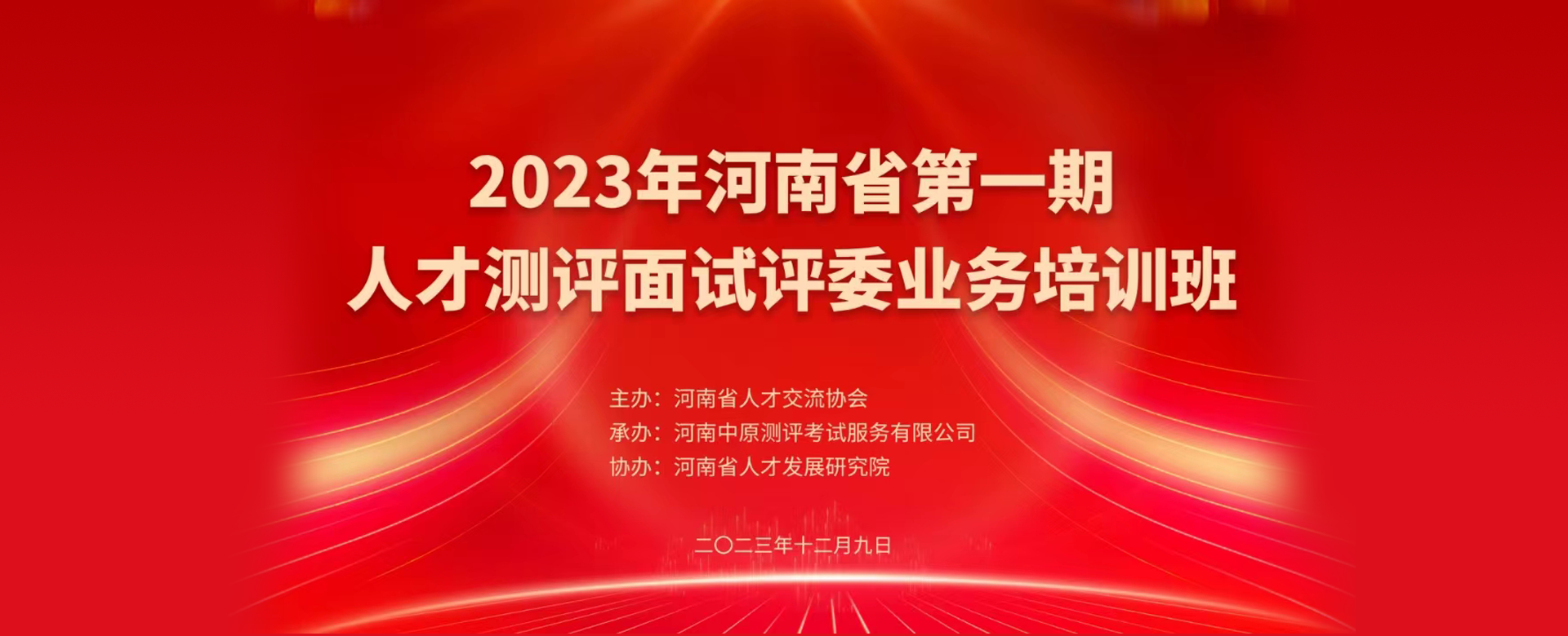 河南省首期人才测评面试评委培训班顺利举办